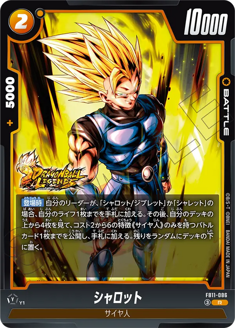 シャロット（FB11 / FB11-086 / R）