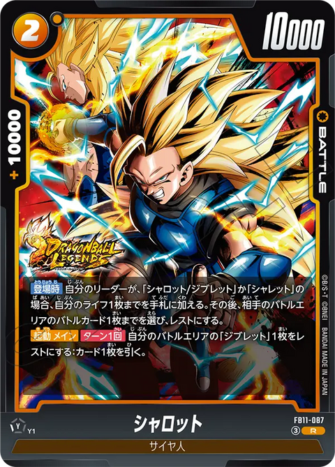 シャロット（FB11 / FB11-087 / R）