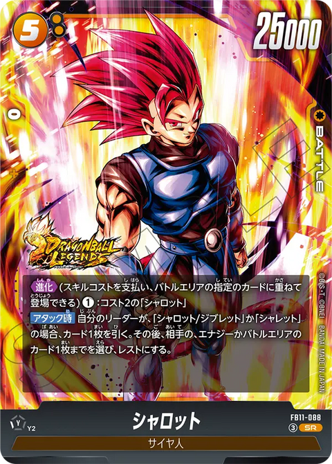 シャロット（FB11 / FB11-088 / SR）