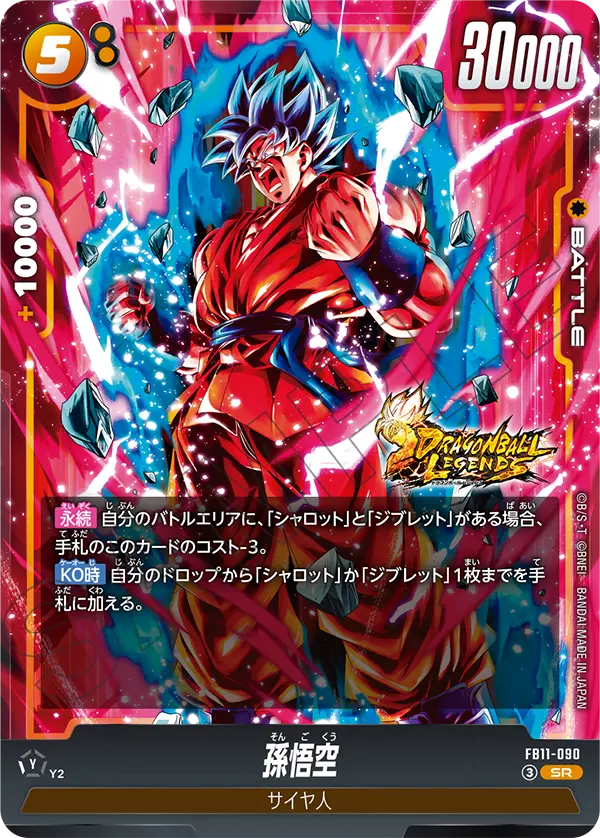 孫悟空（FB11 / FB11-090 / SR）