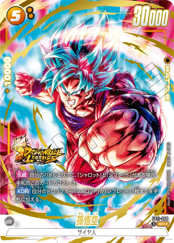 孫悟空（FB11 / FB11-090 / SR）［版識別 _p1］