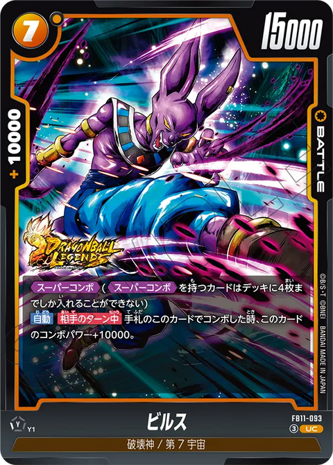 ビルス（FB11 / FB11-093 / UC）