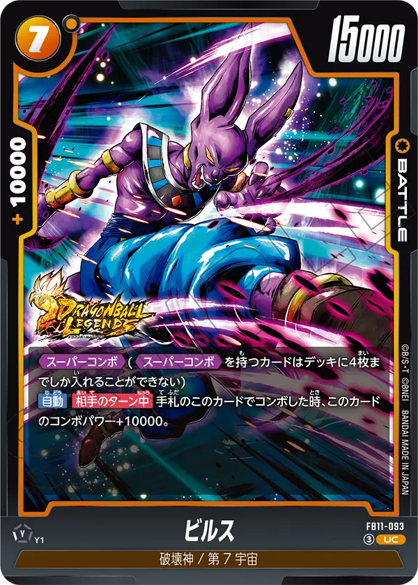 ビルス（FB11 / FB11-093 / UC）