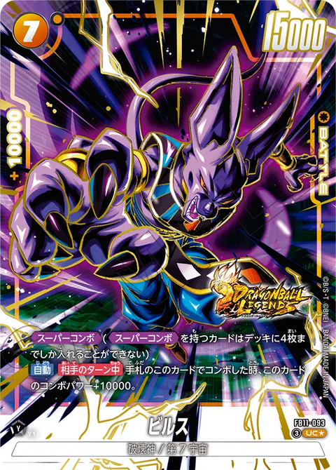 ビルス（FB11 / FB11-093 / UC）