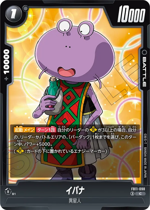 イパナ（FB11 / FB11-098 / C）
