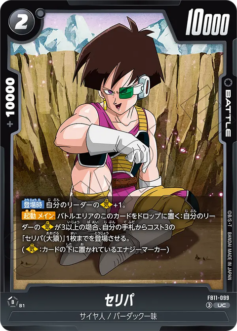 セリパ（FB11 / FB11-099 / UC）