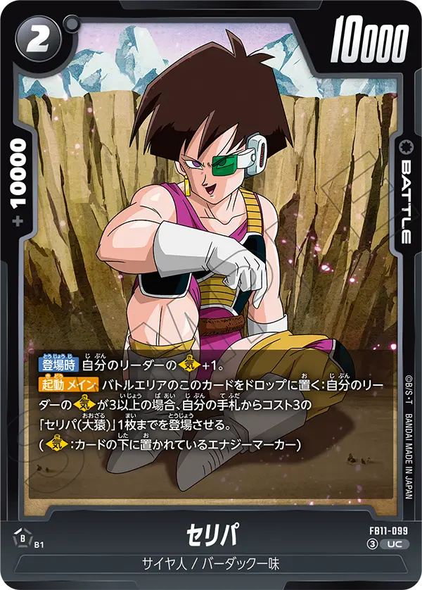 セリパ（FB11 / FB11-099 / UC）
