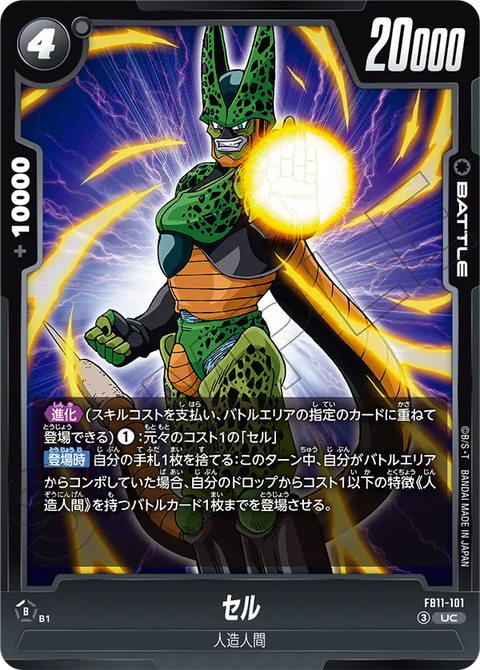 セル（FB11 / FB11-101 / UC）