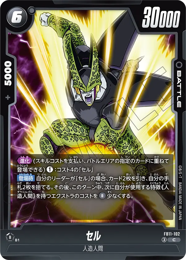 セル（FB11 / FB11-102 / C）