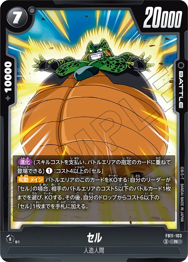セル（FB11 / FB11-103 / R）