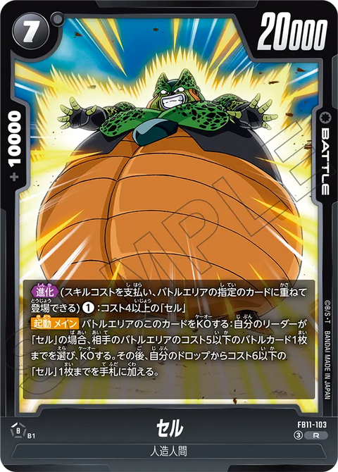 セル（FB11 / FB11-103 / R）