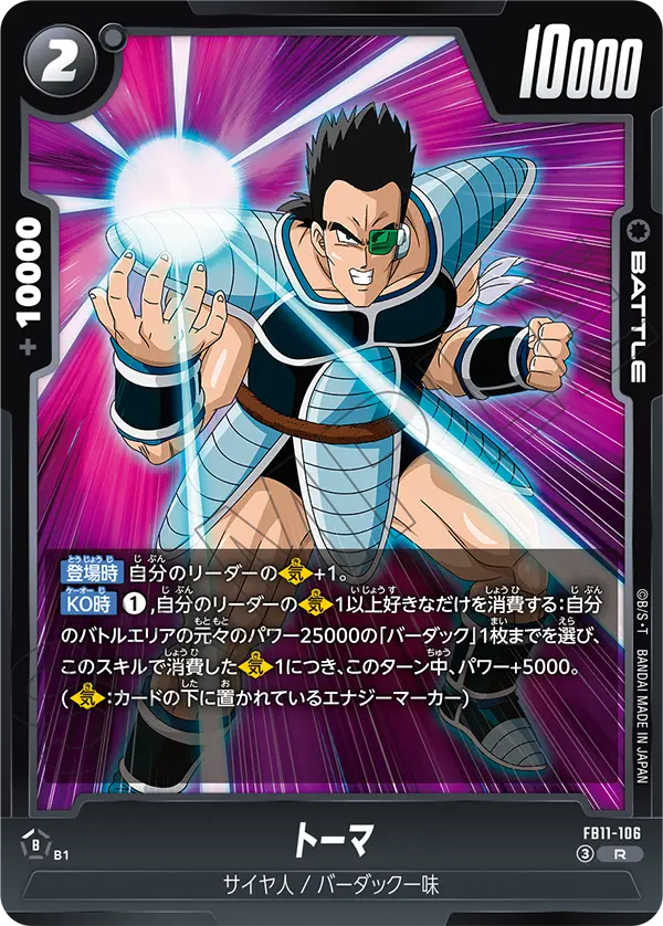 トーマ（FB11 / FB11-106 / R）
