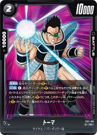 トーマ（FB11 / FB11-106 / R）