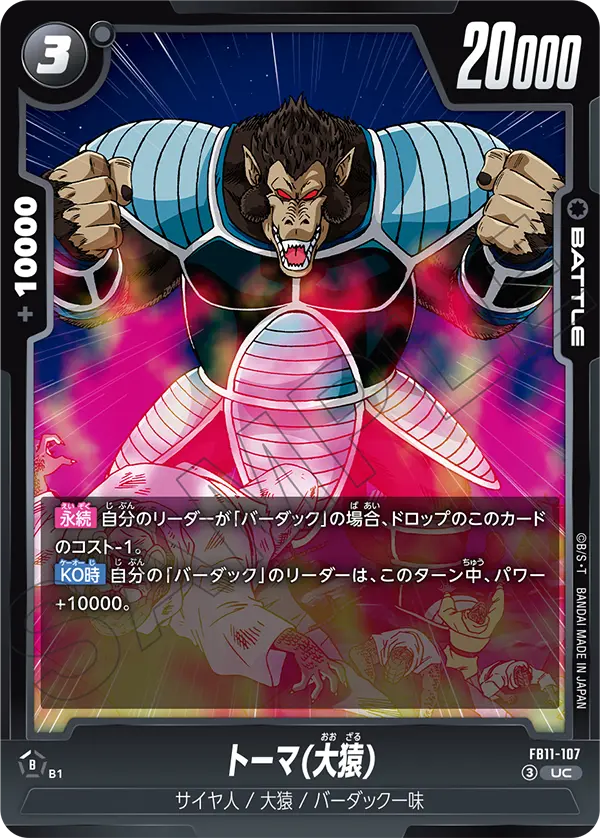 トーマ(大猿)（FB11 / FB11-107 / UC）（FB11-107）の見本画像