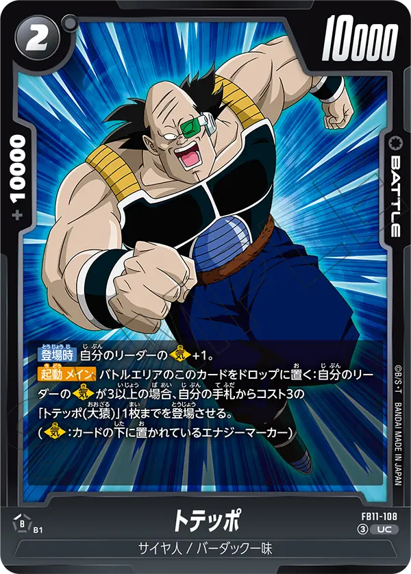 トテッポ（FB11 / FB11-108 / UC）