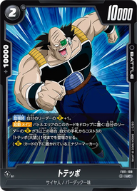 トテッポ（FB11 / FB11-108 / UC）