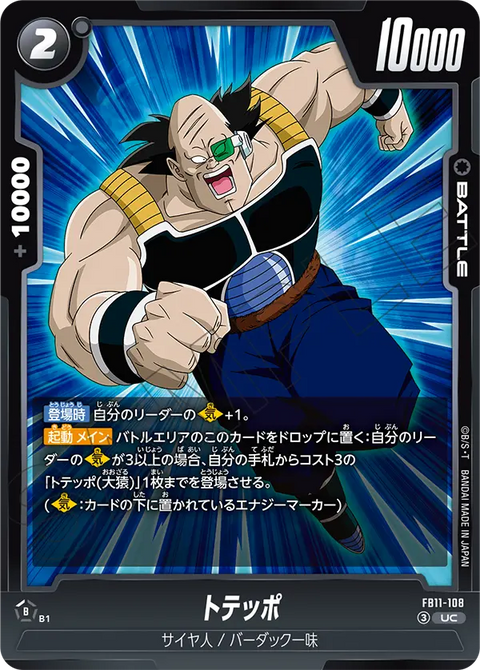 トテッポ（FB11 / FB11-108 / UC）