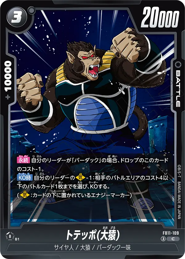 トテッポ(大猿)（FB11 / FB11-109 / C）