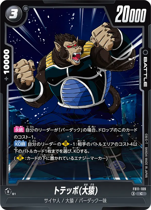 トテッポ(大猿)（FB11 / FB11-109 / C）