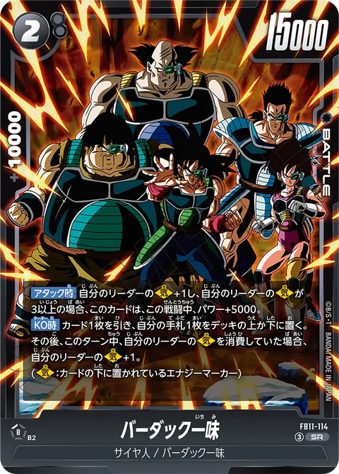バーダック一味（FB11 / FB11-114 / SR）