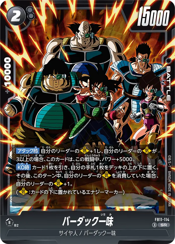 バーダック一味（FB11 / FB11-114 / SR）