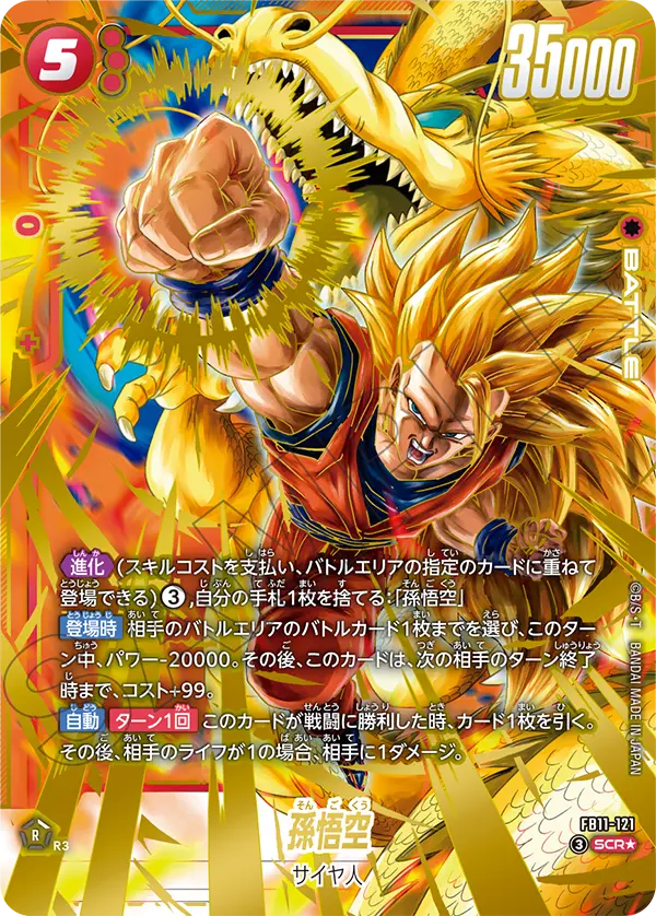 孫悟空（FB11 / FB11-121 / SCR）［版識別 _p1］