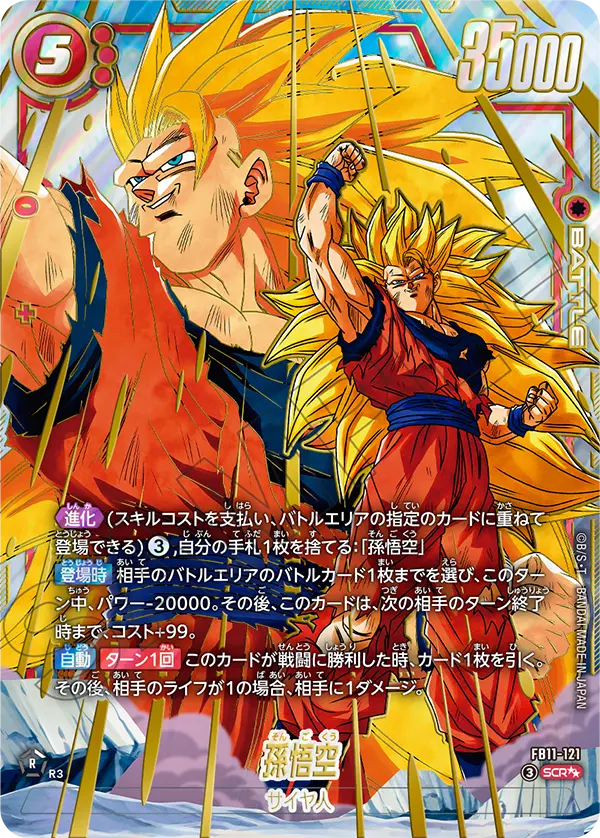 孫悟空（FB11 / FB11-121 / SCR）［版識別 _p2］（FB11-121）の見本画像