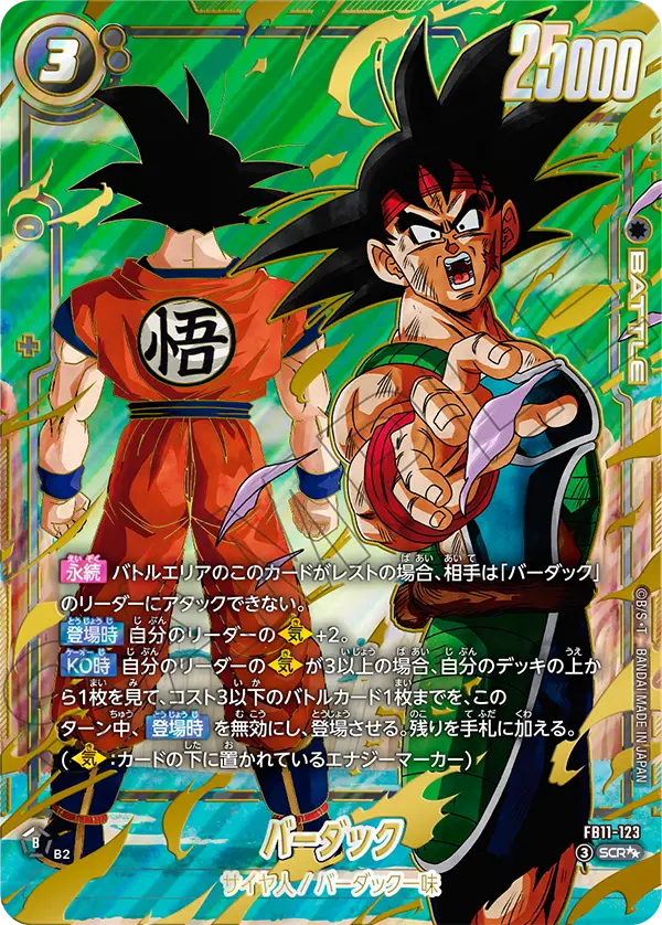 バーダック（FB11 / FB11-123 / SCR）［版識別 _p2］（FB11-123）の見本画像