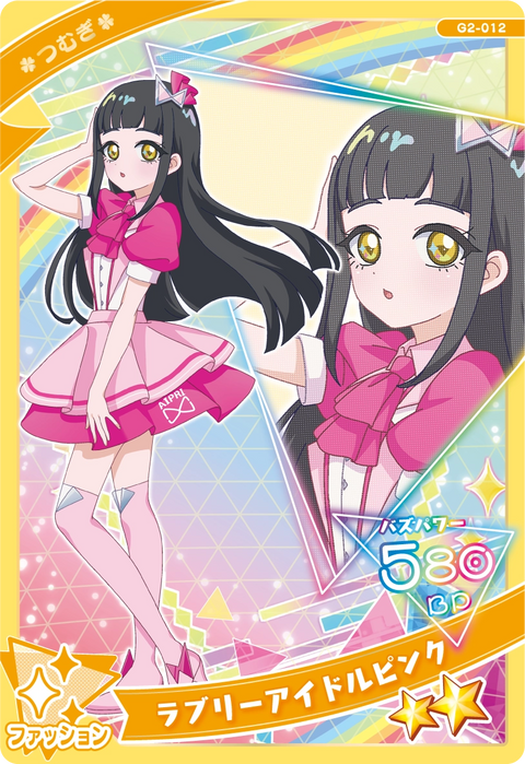 ラブリーアイドルピンク / つむぎ（G2-012）［スペシャル］