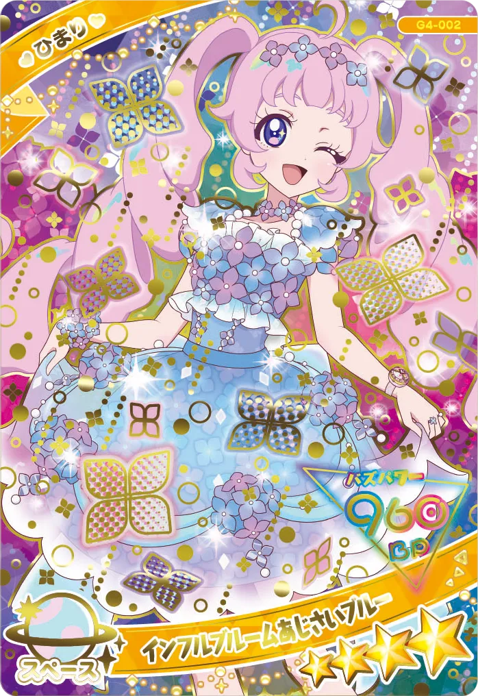 インフルブルームあじさいブルー / ひまり（G4-002）［スペシャル］