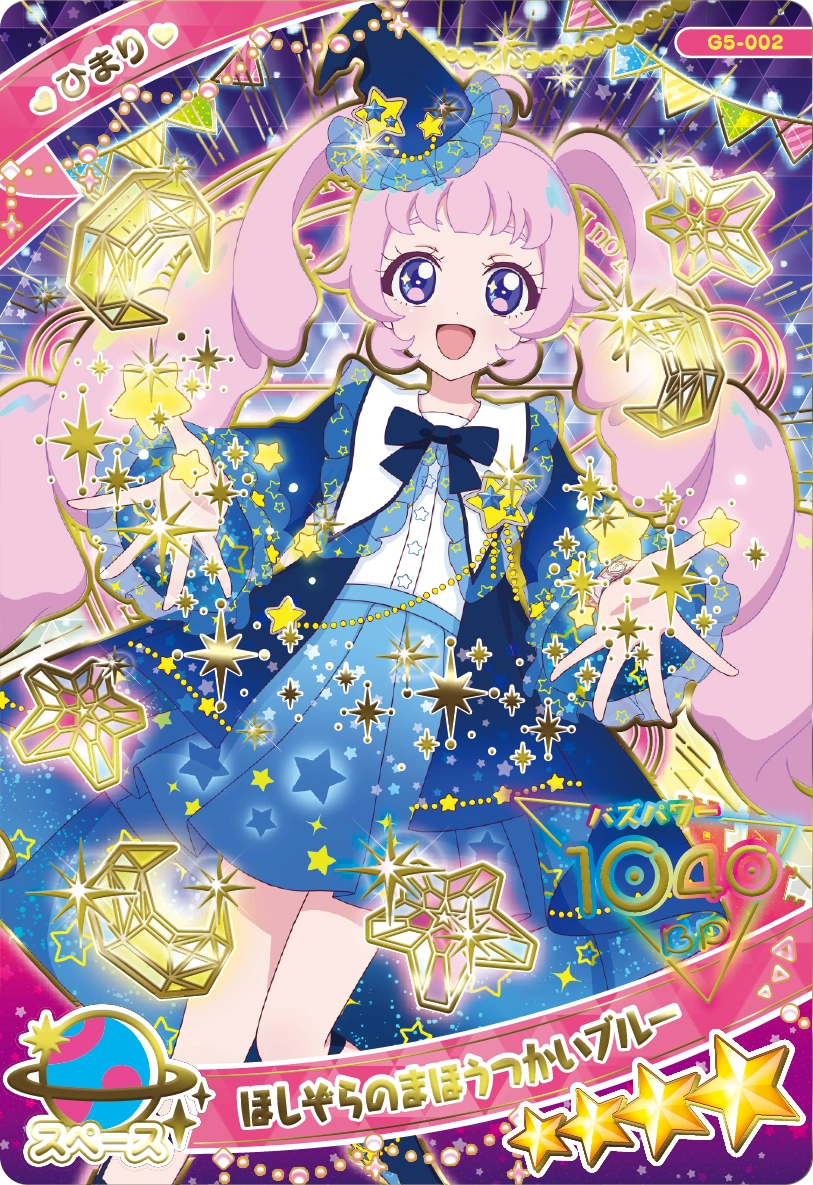 ほしぞらのまほうつかいブルー / ひまり（G5-002）［スペシャル］