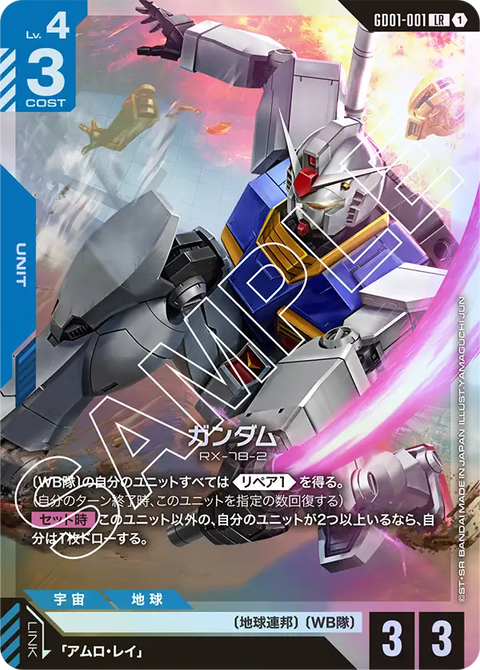 ガンダム（GD01-001）［LR］〈GD01 / GD01-001〉