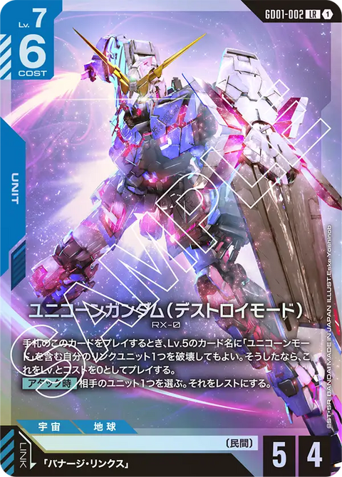 ユニコーンガンダム（デストロイモード）（GD01-002）［LR］〈GD01 / GD01-002〉