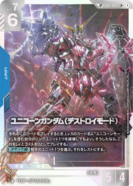 ユニコーンガンダム（デストロイモード）（GD01-002）［LR+］〈GD04 / GD01-002_p2〉