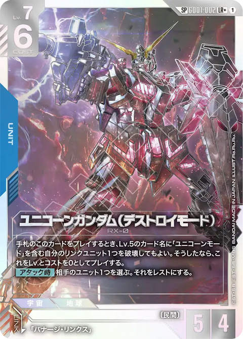 ユニコーンガンダム（デストロイモード）（GD01-002）［LR+］〈GD04 / GD01-002_p2〉