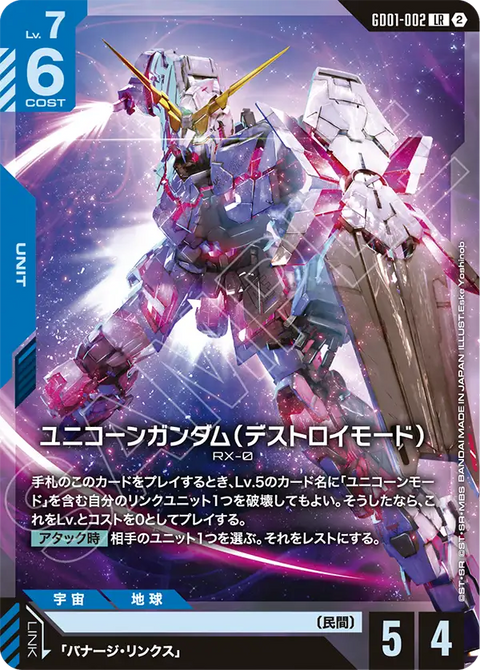 ユニコーンガンダム（デストロイモード）（GD01-002）［LR］〈SC01 / GD01-002_p3〉