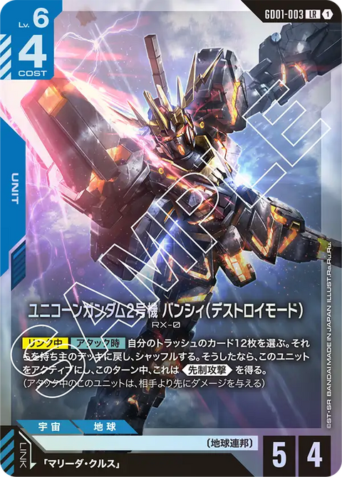 ユニコーンガンダム2号機 バンシィ（デストロイモード）（GD01-003）［LR］〈GD01 / GD01-003〉