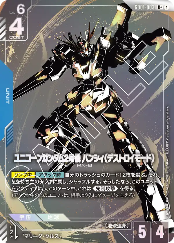 ユニコーンガンダム2号機 バンシィ（デストロイモード）（GD01-003）［LR+］〈GD01 / GD01-003_p1〉