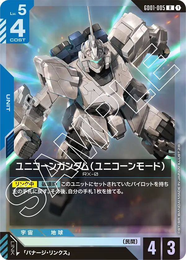 ユニコーンガンダム（ユニコーンモード）（GD01-005）［R］〈GD01 / GD01-005〉