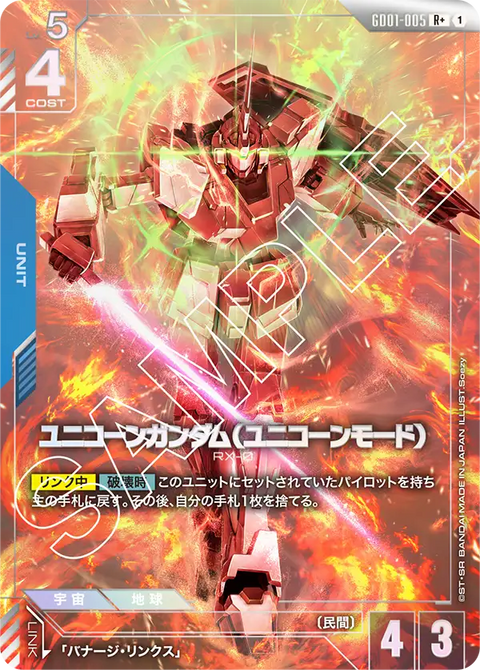 ユニコーンガンダム（ユニコーンモード）（GD01-005）［R+］〈GD01 / GD01-005_p1〉