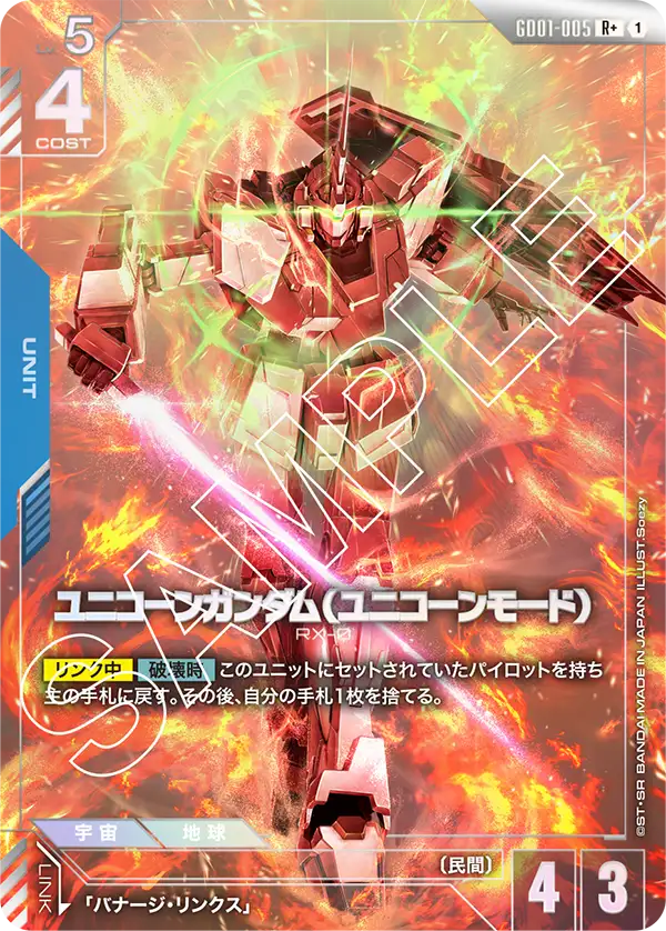 ユニコーンガンダム（ユニコーンモード）（GD01-005）［R+］〈GD01 / GD01-005_p1〉