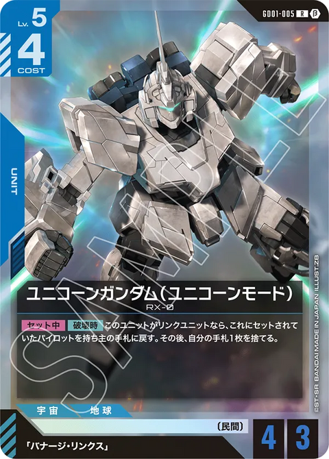 ユニコーンガンダム（ユニコーンモード）（GD01-005）［R］〈BETA / GD01-005_p2〉