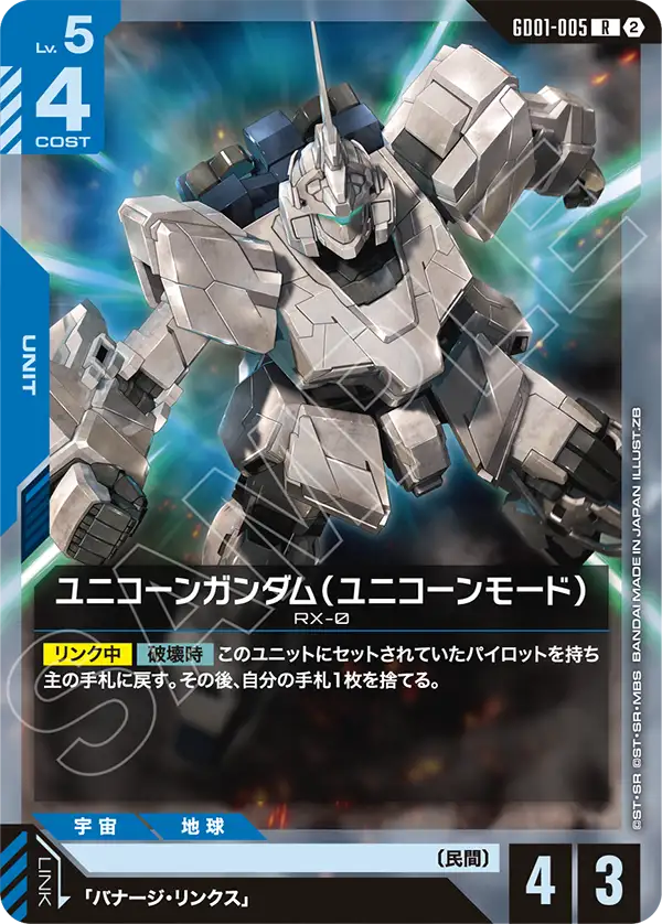 ユニコーンガンダム（ユニコーンモード）（GD01-005）［R］〈SC01 / GD01-005_p4〉