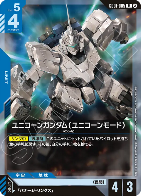 ユニコーンガンダム（ユニコーンモード）（GD01-005）［R］〈SC01 / GD01-005_p4〉