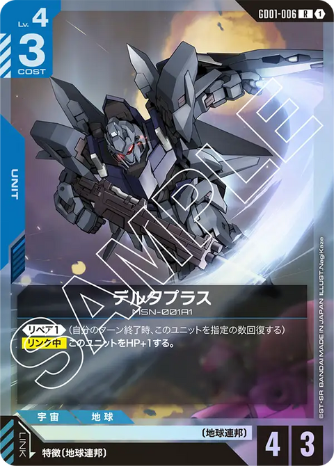 デルタプラス（GD01-006）［R］〈GD01 / GD01-006〉