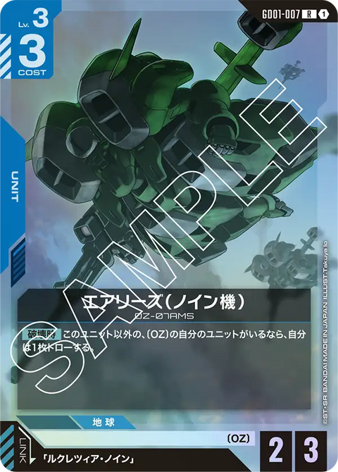 エアリーズ（ノイン機）（GD01-007）［R］〈GD01 / GD01-007〉
