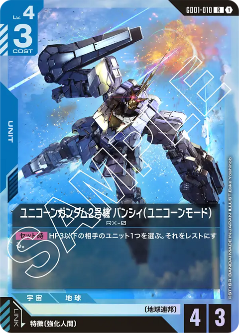 ユニコーンガンダム2号機 バンシィ（ユニコーンモード）（GD01-010）［R］〈GD01 / GD01-010〉