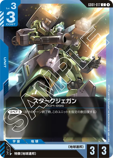 スタークジェガン（GD01-017）［C］〈GD01 / GD01-017〉