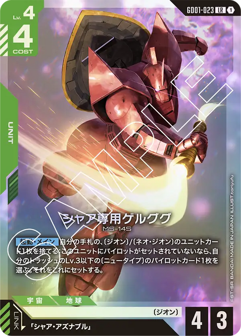 シャア専用ゲルググ（GD01-023）［LR］〈GD01 / GD01-023〉