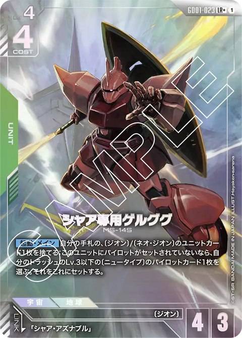 シャア専用ゲルググ（GD01-023）［LR+］〈GD01 / GD01-023_p1〉